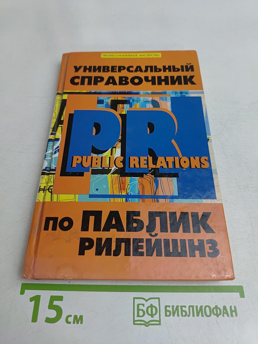 Универсальный справочник по паблик рилейшнз