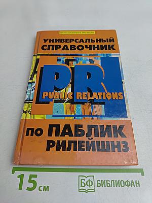 Универсальный справочник по паблик рилейшнз
