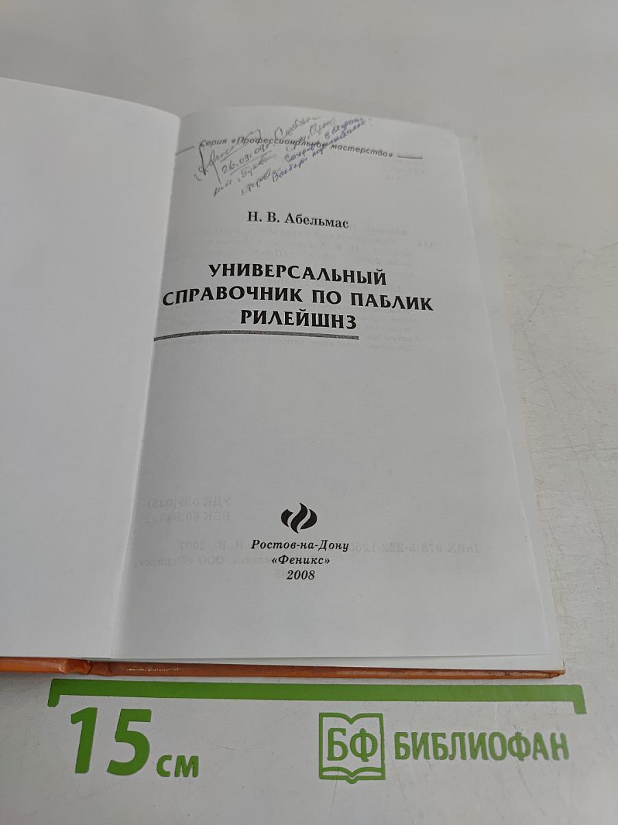 Универсальный справочник по паблик рилейшнз