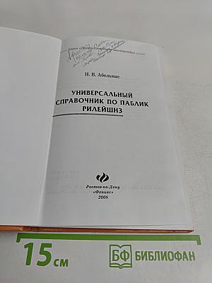 Универсальный справочник по паблик рилейшнз