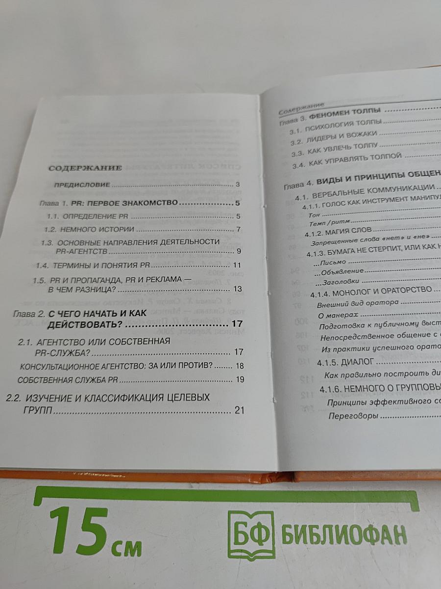 Универсальный справочник по паблик рилейшнз