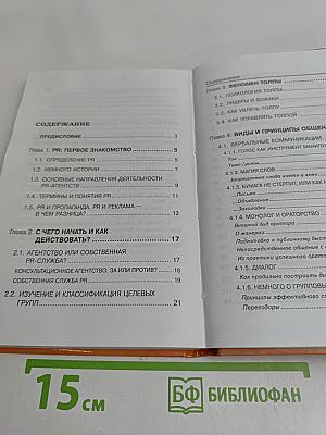 Универсальный справочник по паблик рилейшнз