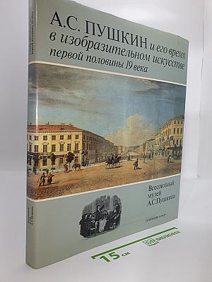 А.С. ПУШКИН и его время в изобразительном искусстве первой половины 19 века / Alexander PUSHKIN and His Time in the Fine Arts of the First Half of the 19th Century