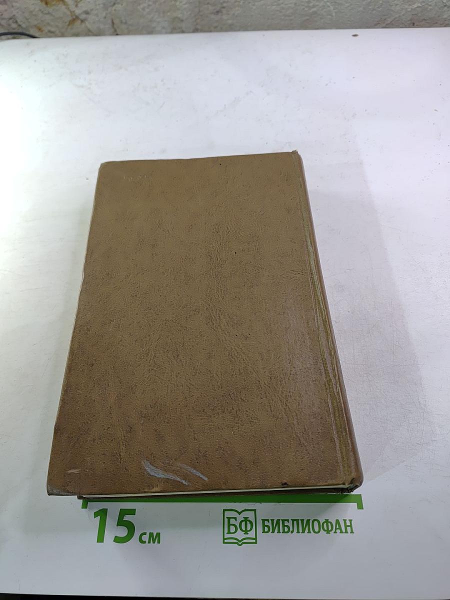 Избранные произведения. Том первый