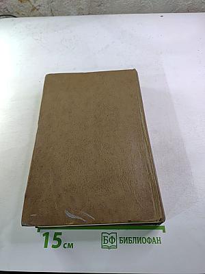 Избранные произведения. Том первый