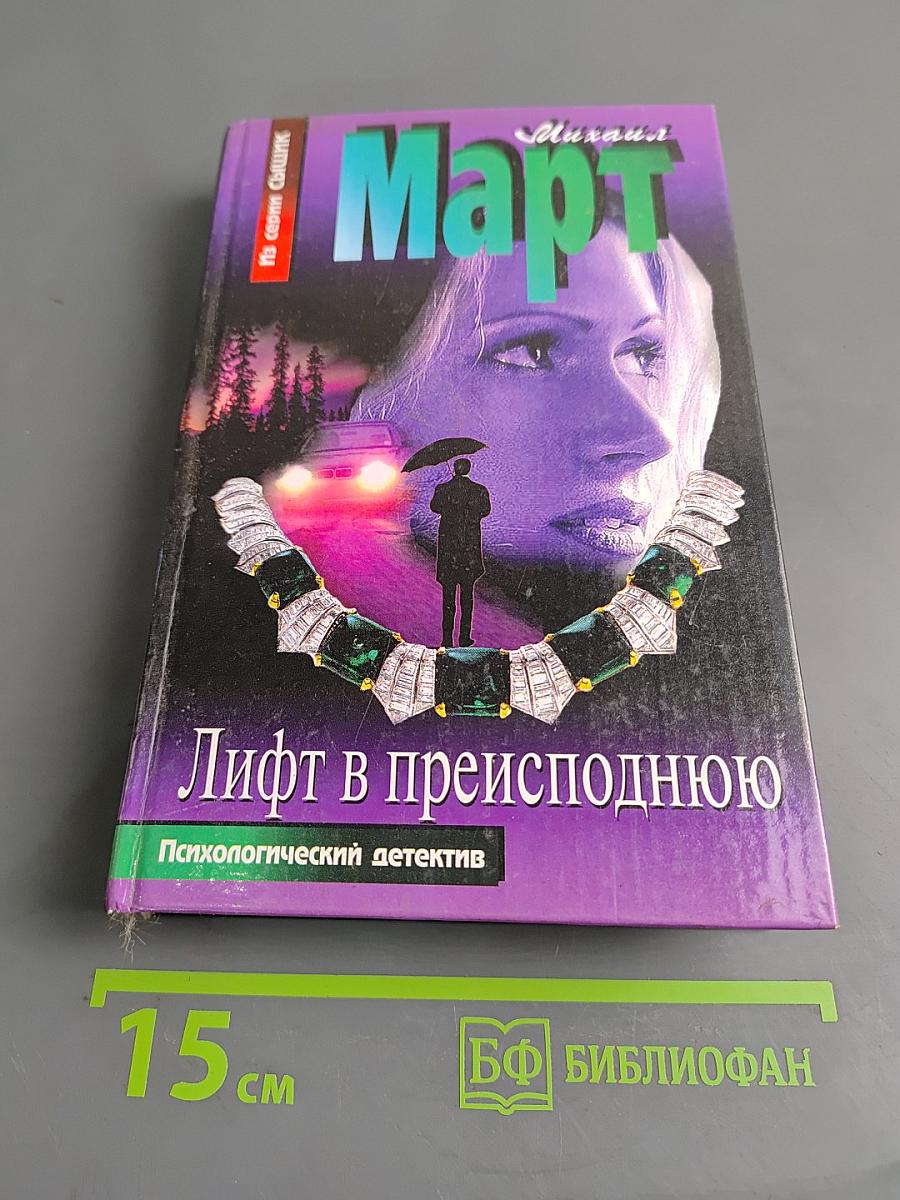 Лифт в преисподнюю