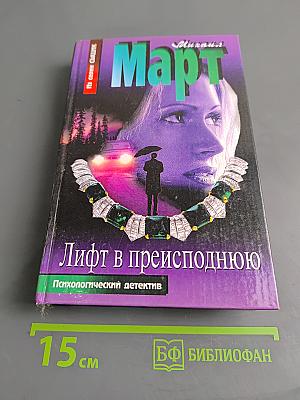 Лифт в преисподнюю