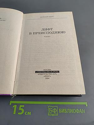 Лифт в преисподнюю