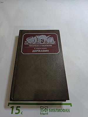 Державин