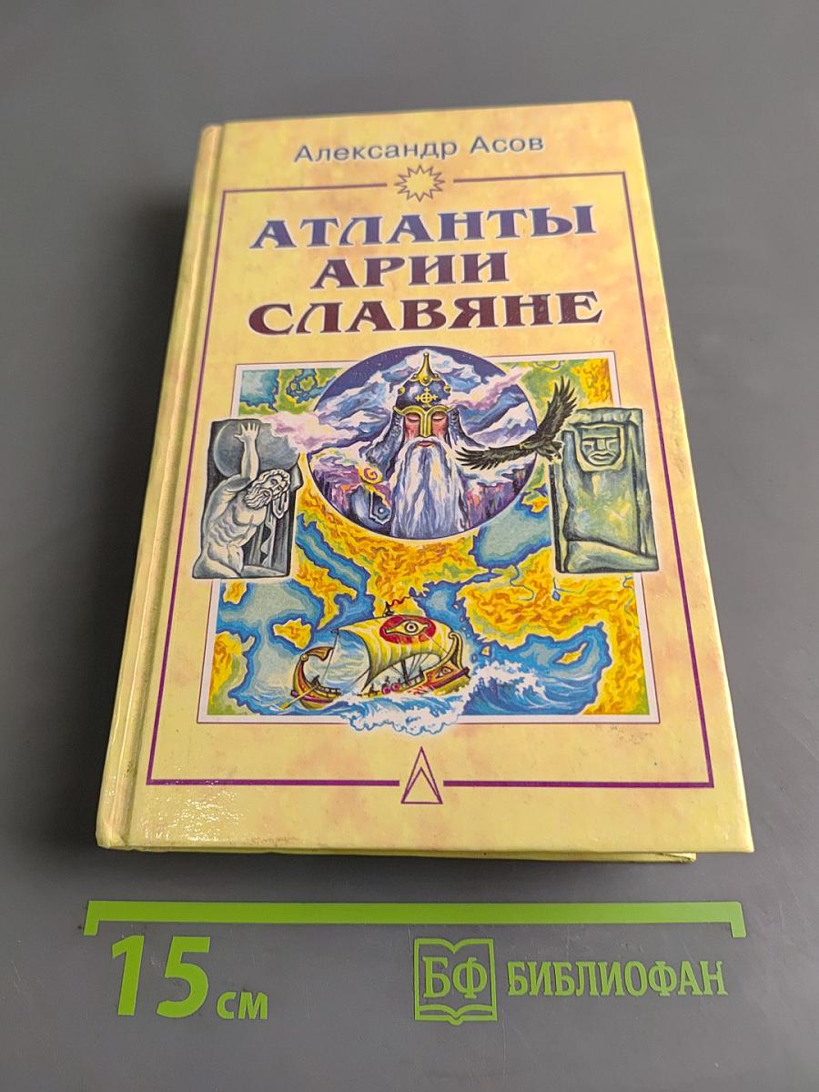 Атланты. Арии. Славяне. История и вера