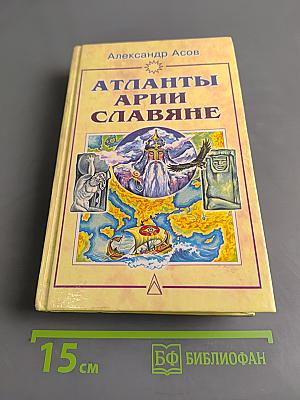 Атланты. Арии. Славяне. История и вера