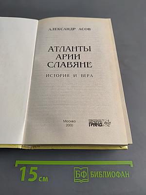 Атланты. Арии. Славяне. История и вера