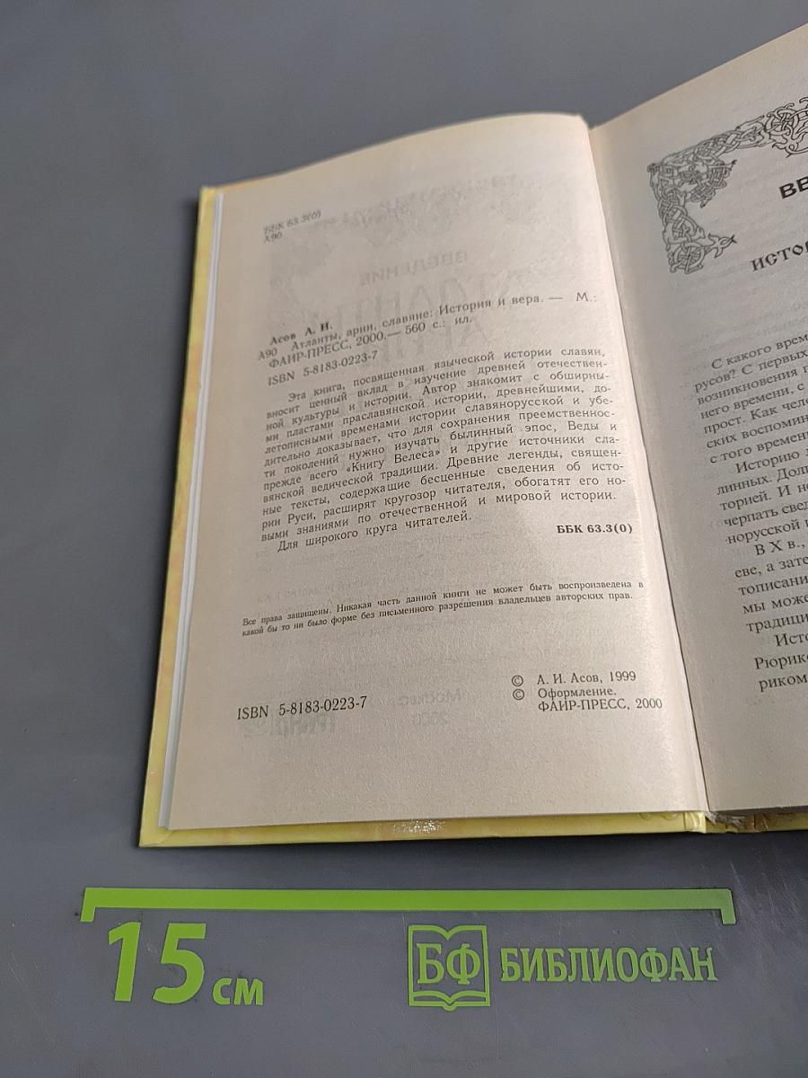 Атланты. Арии. Славяне. История и вера