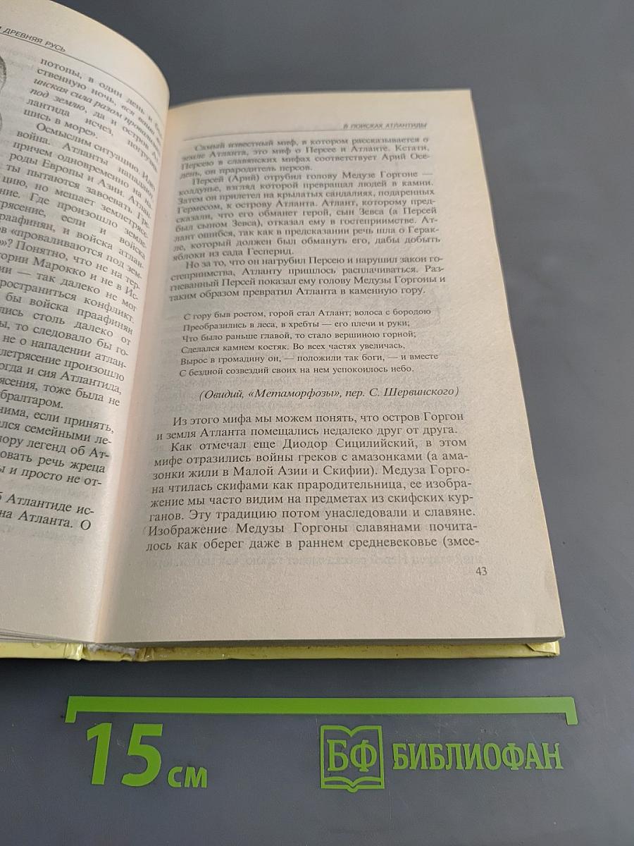 Атланты. Арии. Славяне. История и вера