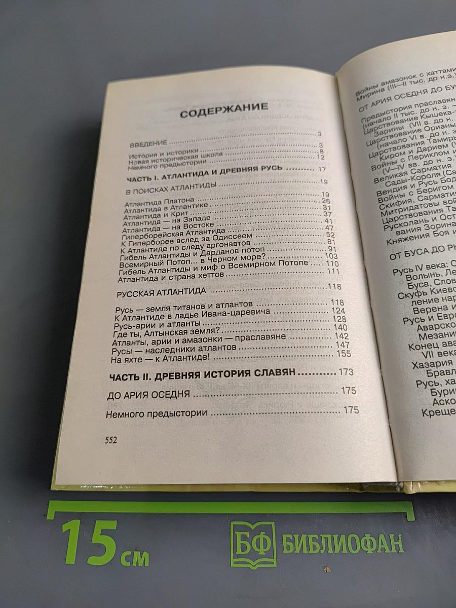 Атланты. Арии. Славяне. История и вера