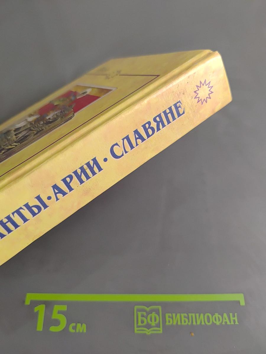 Атланты. Арии. Славяне. История и вера