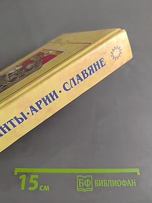 Атланты. Арии. Славяне. История и вера