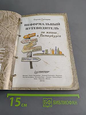 Неформальный путеводитель по жизни в Петербурге