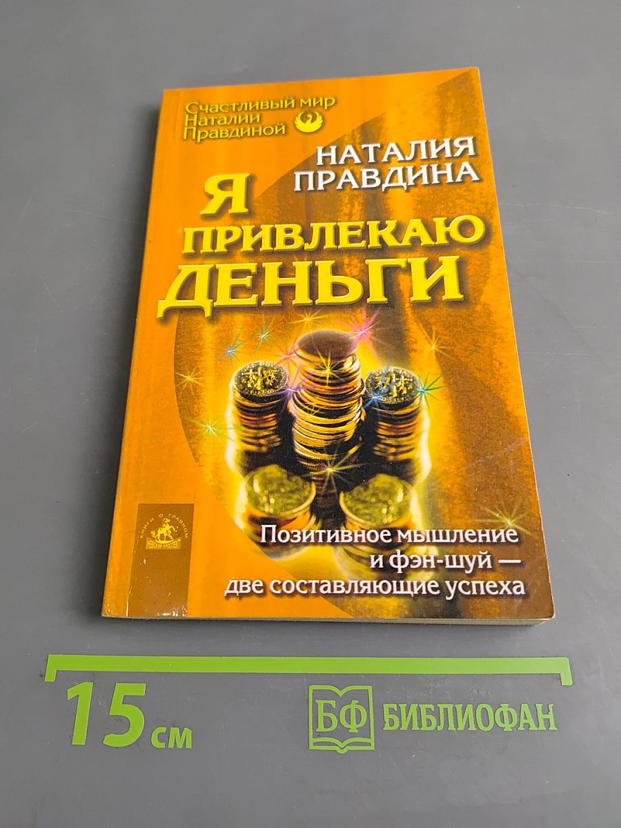 Я привлекаю деньги