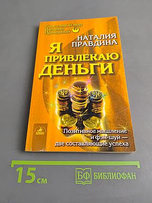 Я привлекаю деньги