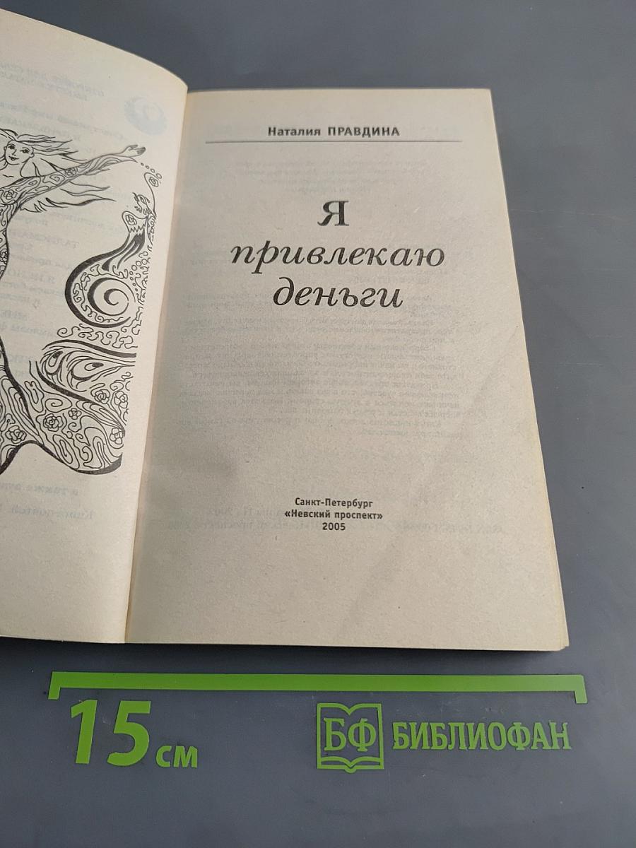 Я привлекаю деньги
