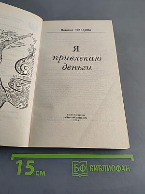 Я привлекаю деньги
