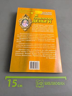 Я привлекаю деньги