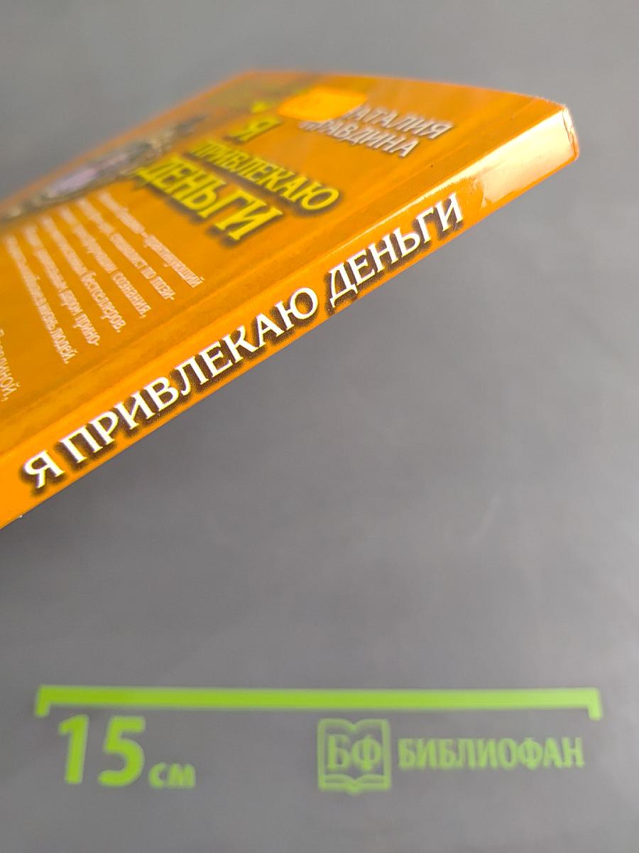 Я привлекаю деньги