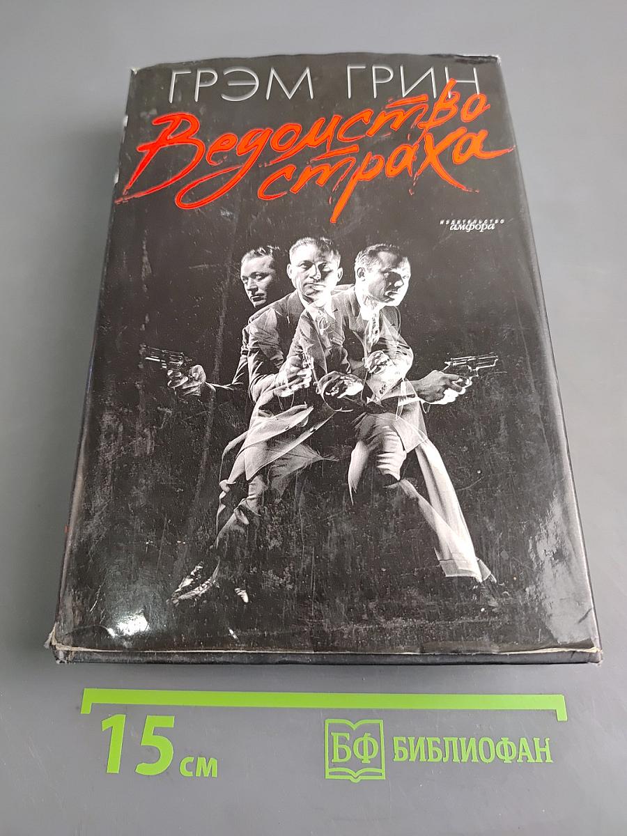 Ведомство страха