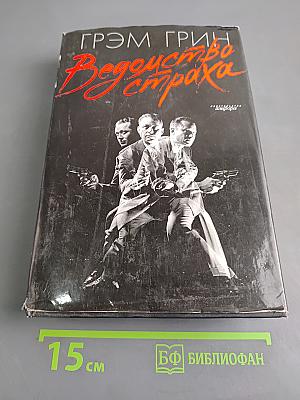 Ведомство страха