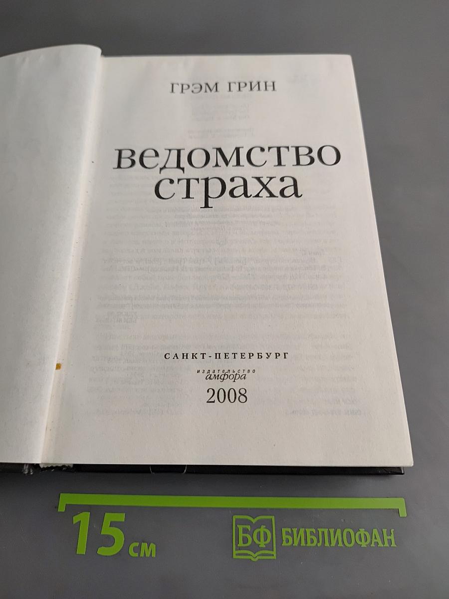 Ведомство страха