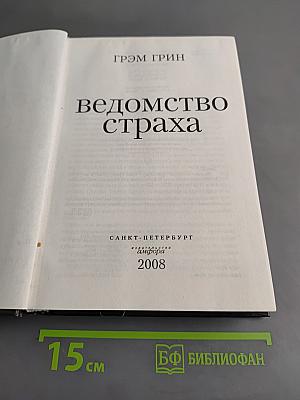 Ведомство страха