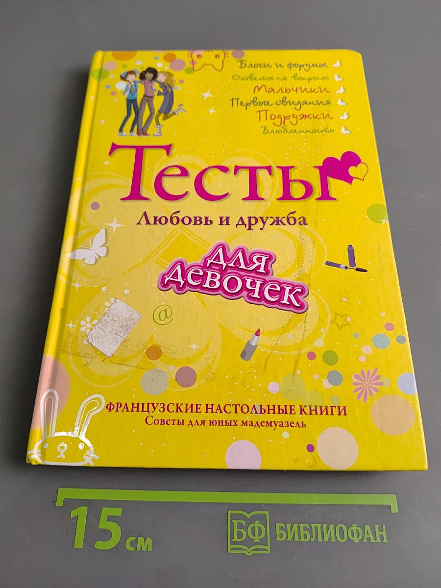 Тесты. Любовь и дружба для девочек