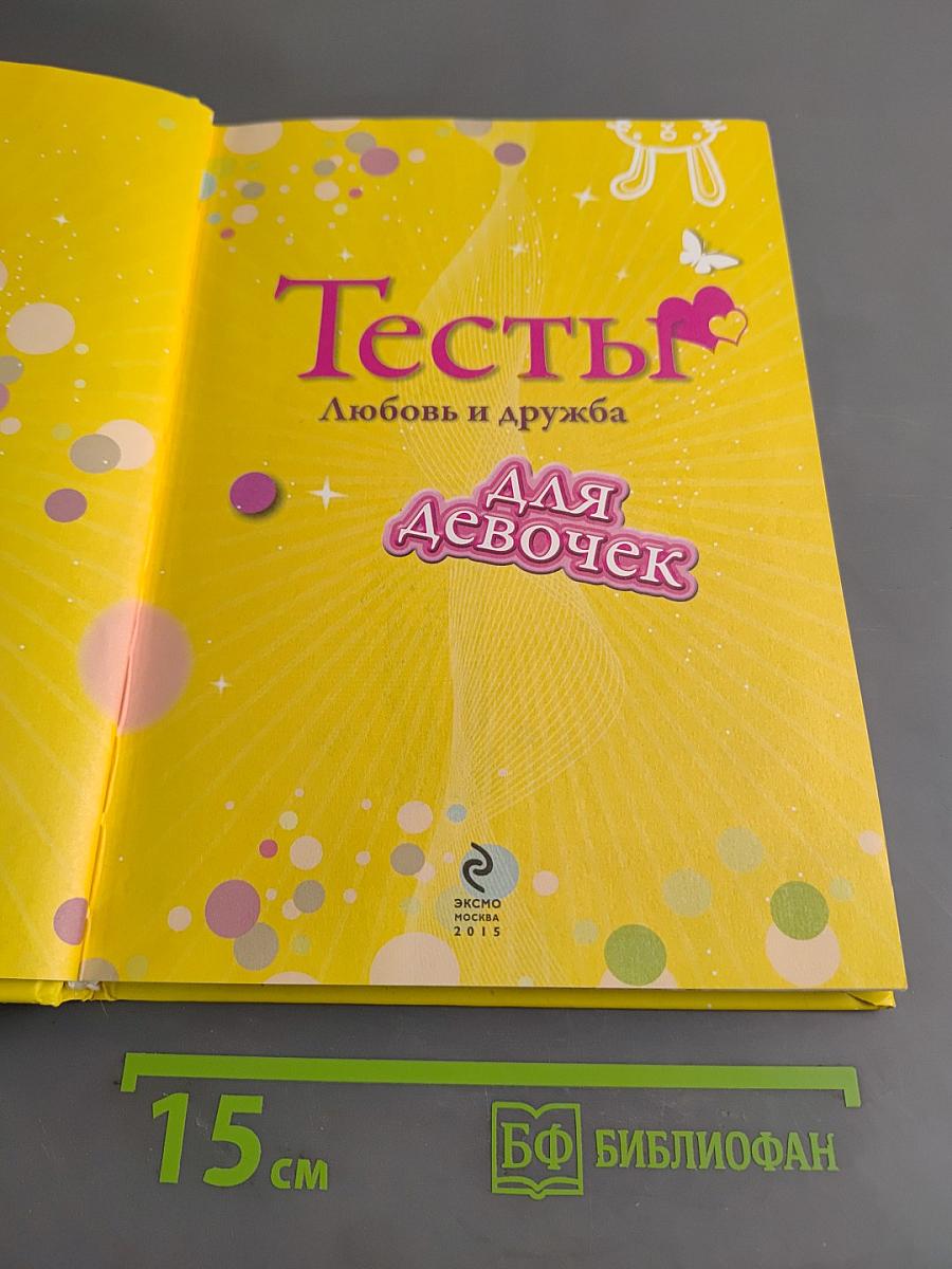 Тесты. Любовь и дружба для девочек
