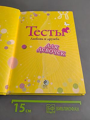 Тесты. Любовь и дружба для девочек