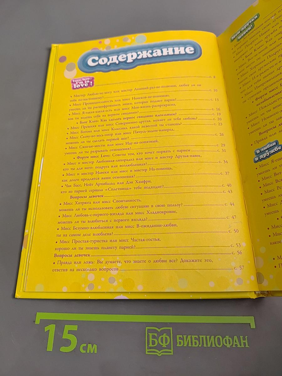 Тесты. Любовь и дружба для девочек
