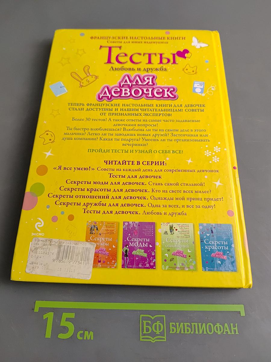 Тесты. Любовь и дружба для девочек