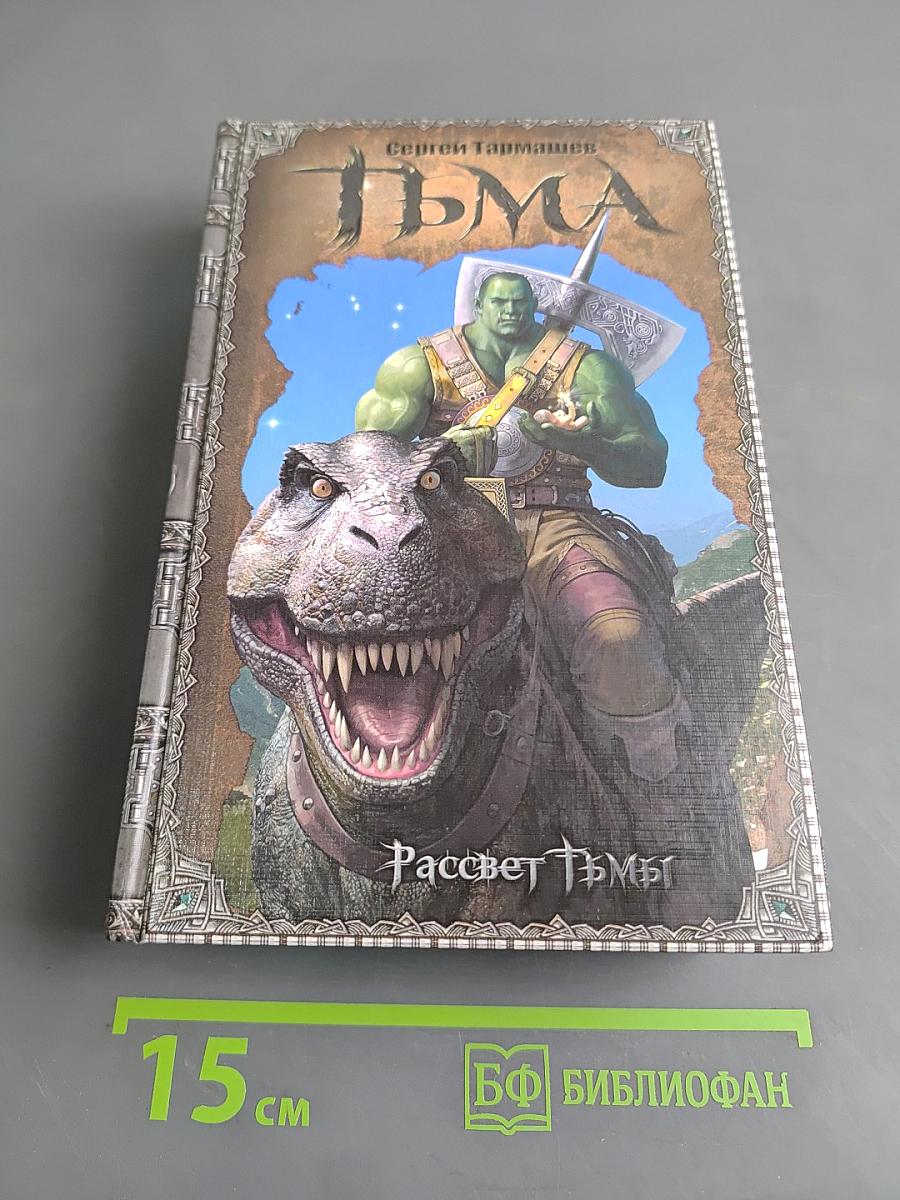 Тьма. Рассвет Тьмы