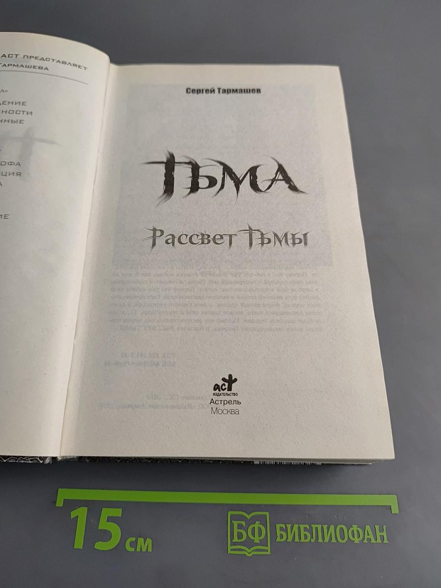 Тьма. Рассвет Тьмы