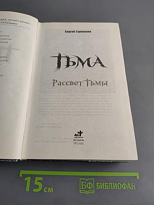 Тьма. Рассвет Тьмы