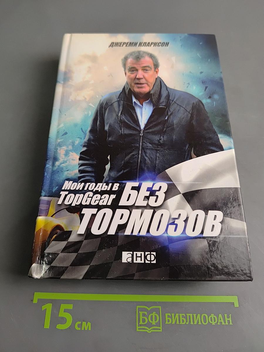 Мои годы в Top Gear. Без тормозов