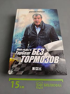Мои годы в Top Gear. Без тормозов