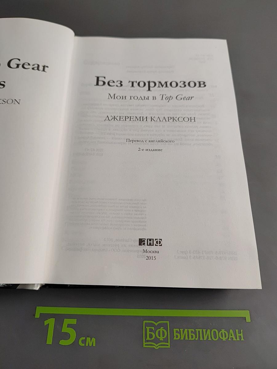 Мои годы в Top Gear. Без тормозов