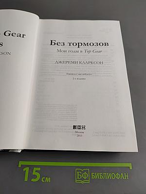 Мои годы в Top Gear. Без тормозов