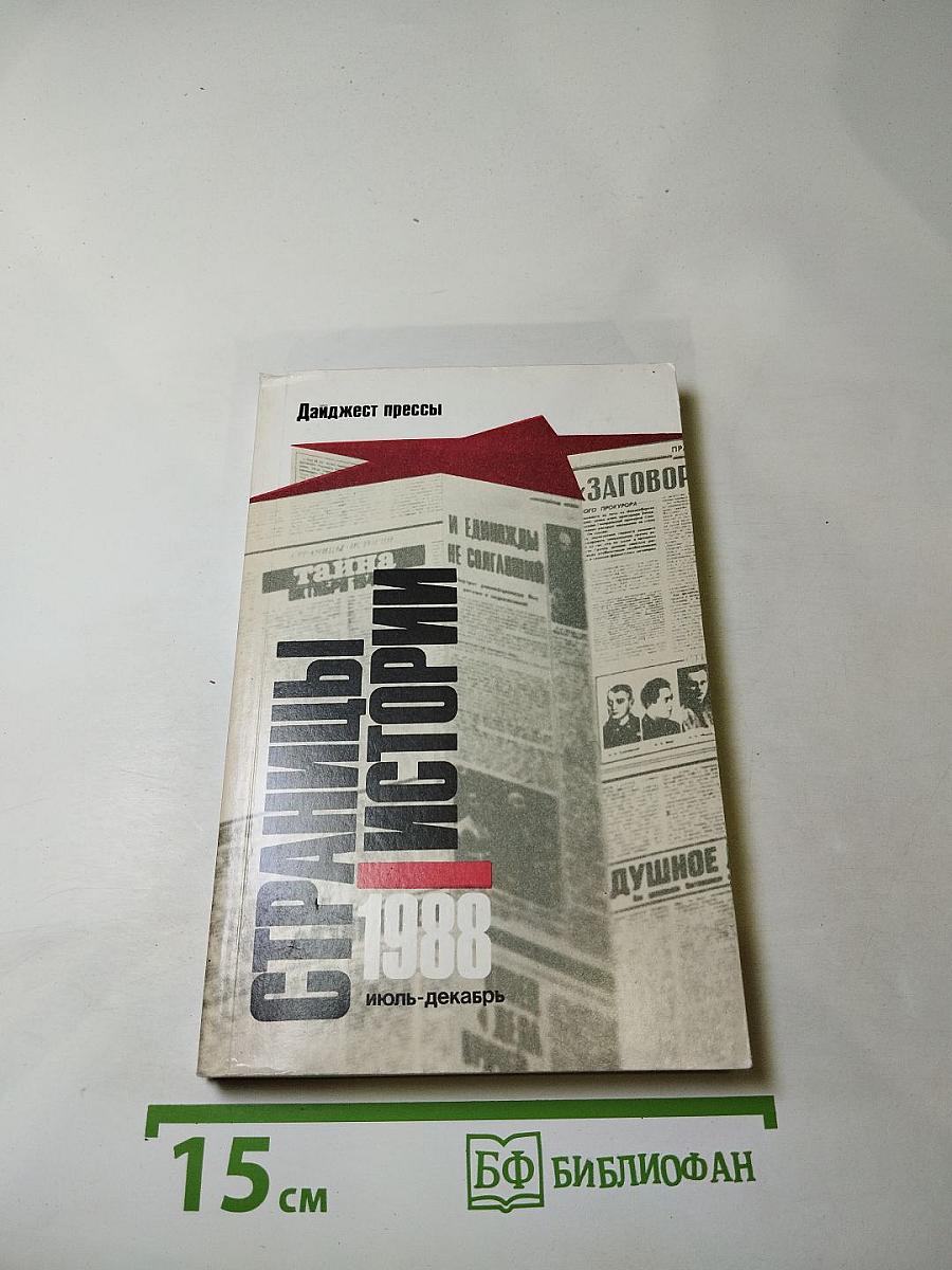 Страницы истории. Дайджест прессы. 1988. Июль-декабрь