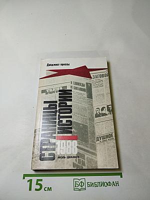 Страницы истории. Дайджест прессы. 1988. Июль-декабрь