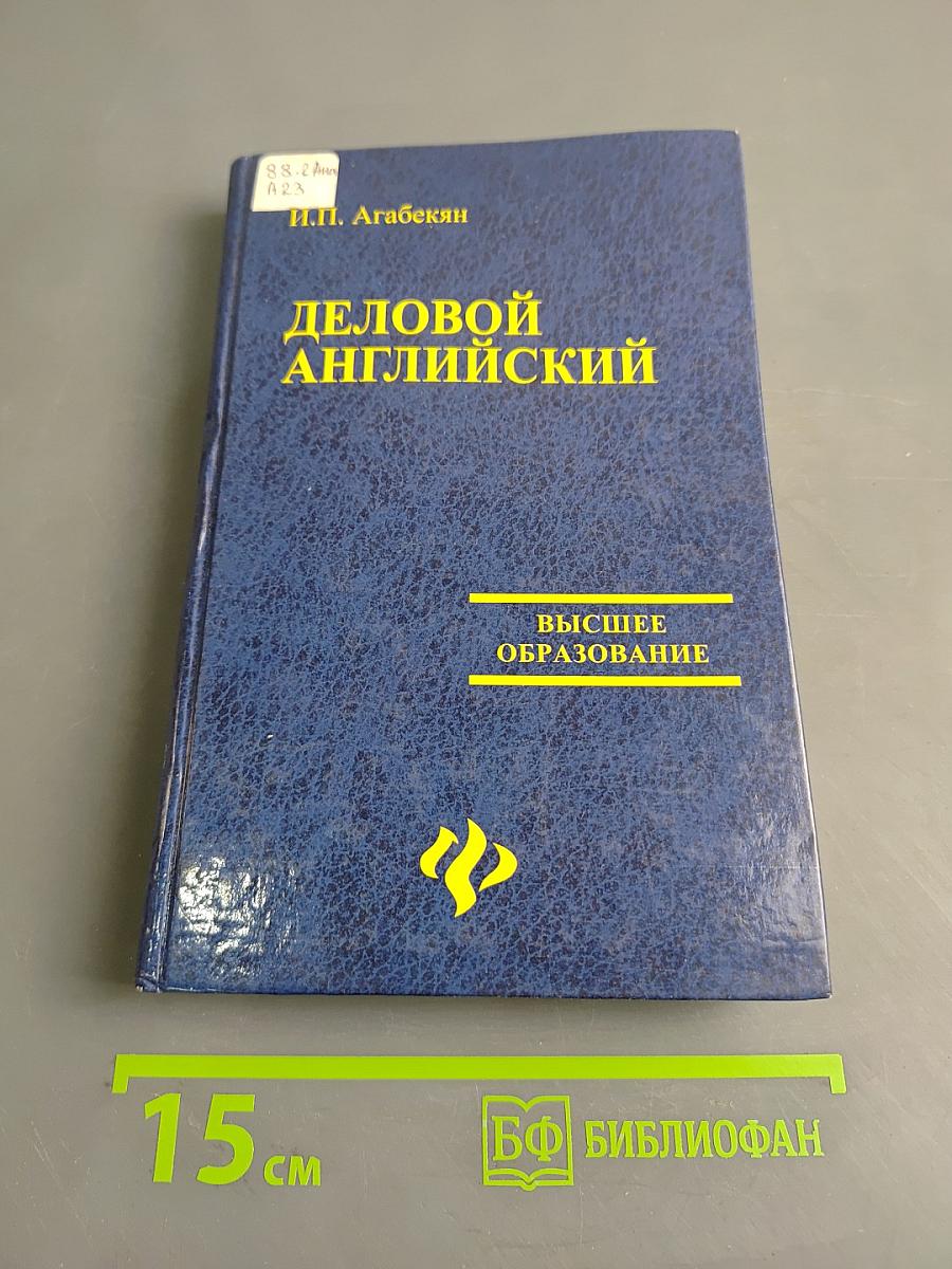 Деловой английский