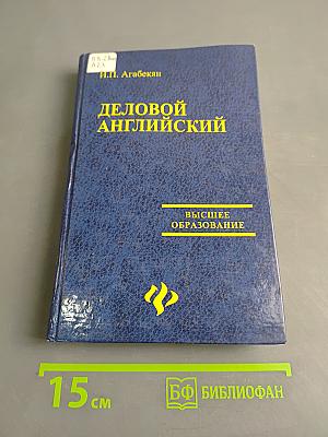 Деловой английский