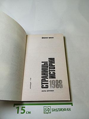 Страницы истории. Дайджест прессы. 1988. Июль-декабрь