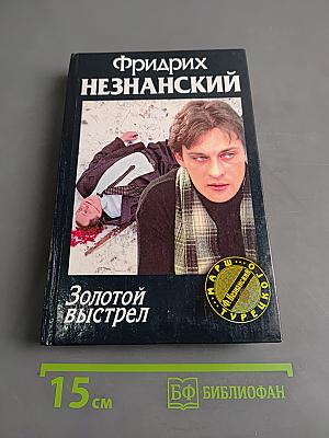 Золотой выстрел